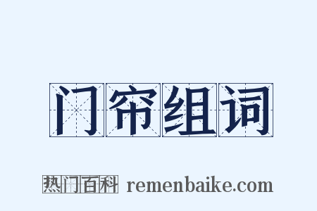 门帘组词是什么意思的图片